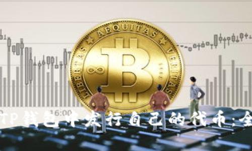 如何在TP钱包中发行自己的代币:全面指南