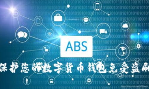 如何保护您的数字货币钱包免受盗刷威胁