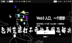 TP钱包浏览器打不开的原因及解决方案