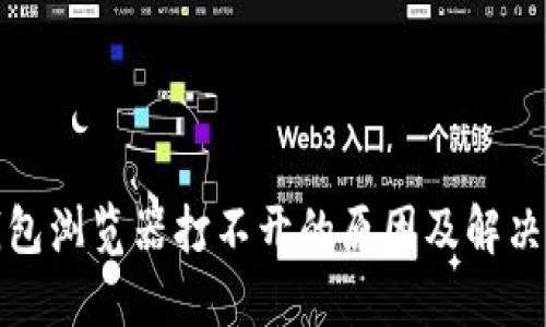 TP钱包浏览器打不开的原因及解决方案