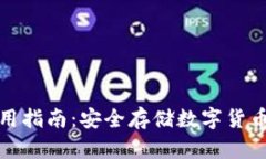 TP冷钱包使用指南:安全存储数字货币的最佳选择