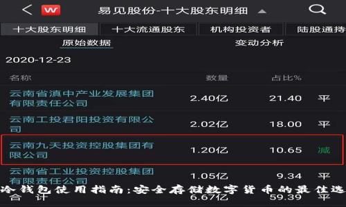 TP冷钱包使用指南：安全存储数字货币的最佳选择