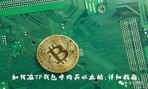 如何在TP钱包中购买以太坊：详细指南