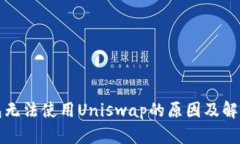 TP钱包无法使用Uniswap的原因及解决方案