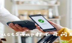 解决tp钱包JustSwap打不开问题的详细指南