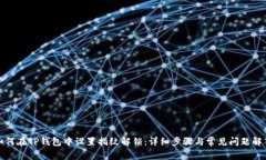 如何在TP钱包中设置指纹解锁:详细步骤与常见问