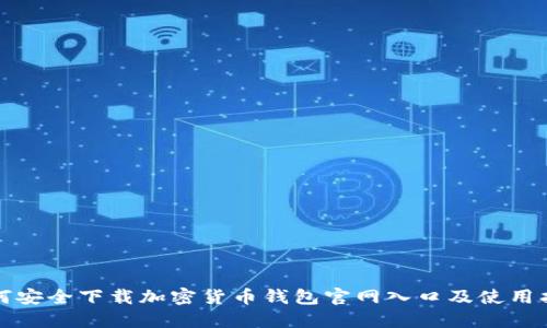如何安全下载加密货币钱包官网入口及使用指南