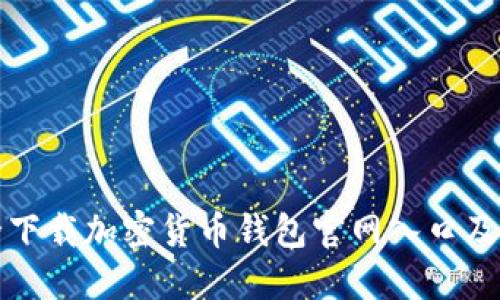 如何安全下载加密货币钱包官网入口及使用指南