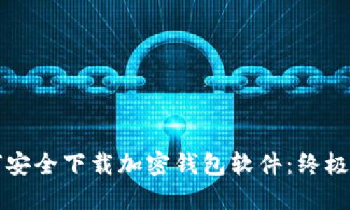 如何安全下载加密钱包软件：终极指南