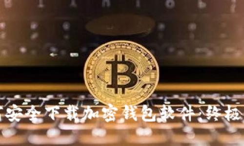 如何安全下载加密钱包软件：终极指南