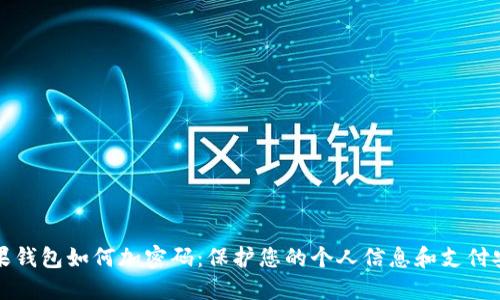 苹果钱包如何加密码:保护您的个人信息和支付安全