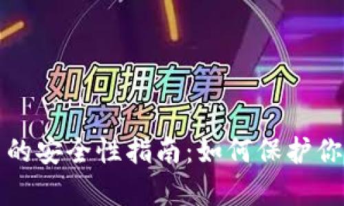 TP钱包存币的安全性指南：如何保护你的数字资产