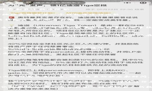    TP钱包提币全攻略：一步一步教你如何安全提取数字资产  / 
 guanjianci  TP钱包, 提币, 数字资产  /guanjianci 

随着数字货币的快速发展，越来越多的用户开始使用TP钱包来存储和管理他们的数字资产。尽管TP钱包的使用很简单，但有些用户在提币时可能会遇到一些困惑。为了帮助大家更好地理解TP钱包的提币流程，本文将详细讲解TP钱包提币的步骤和注意事项。

TP钱包是一款多种数字资产管理的电子钱包，用户可以方便地进行数字资产的储存、交易和提取。然而，提币的过程对于一些新手用户而言可能似乎有些复杂，他们可能会担心自己的资产安全，或者在操作过程中产生错误。

提币的基本流程
提币的一般流程可以分为以下几个步骤：

strong1. 登录TP钱包/strong
首先，用户需要打开TP钱包应用，并输入自己的账户信息进行登录。在确保信息无误后，进入钱包主界面。

strong2. 选择提币功能/strong
在主界面中，用户可以看到多个功能选项。通过选择“资产”或“提币”选项，进入提币操作界面。在这里，用户可以选择要提取的数字资产类型。

strong3. 输入提币金额和地址/strong
用户需要输入提币的金额，并确保自己输入的提币地址是正确的。由于区块链的特性，一旦发送，不能撤销或更改。因此，用户在输入地址时，一定要仔细核对。

strong4. 确认交易/strong
在输入完所有信息后，钱包会显示交易的详细信息，包括提取的金额、手续费、提币地址等。在确认所有信息无误后，点击“确认”按钮。

strong5. 完成提币/strong
提币申请提交后，用户可以在交易记录中查看自己的提币状态。一般来说，提币会在一定的时间内完成，具体时间因网络状况和交易拥堵程度而有所不同。

如何确保提币的安全性
提币时，安全性是一个非常重要的因素。以下是一些在提币时需要注意的安全措施：

strong1. 使用安全的网络/strong
在提币时，最好使用私密、安全的互联网连接，避免在公共Wi-Fi环境下进行任何敏感操作，以防止个人信息被盗。

strong2. 开启双重验证/strong
很多钱包都提供双重验证功能，启用后在提币时需要输入一个额外的验证码。这可以有效防止未授权的提币操作。

strong3. 定期更新密码/strong
定期更改TP钱包的账户密码，可以降低账户被盗的风险。密码应复杂、长且包含字母、数字及符号。

strong4. 验证提币地址/strong
在进行提币操作时，务必多次核对提币地址，确保其准确无误。可以尝试在其他平台进行小额验证。

strong5. 停止可疑活动/strong
如果收到了任何可疑的通知或链接，及时停止操作，并检查账户的安全性。如果发现异常，应立即联系TP钱包的客户服务。

提币的常见问题
尽管提币过程简单，但用户在操作时可能遇到各种问题。以下是一些常见的问题，以及如何解决这些问题。

1. 提币失败，是什么原因？
提币失败的原因可能有很多，包括网络问题、余额不足、提币地址格式错误等。如果遇到这种情况，用户应仔细检查以下几点：

strong网络稳定性/strong: 用户在提币时需要保证网络稳定，若网络不稳定，可能导致提币无法发起或中断。

strong余额不足/strong: 在进行提币操作前，请确认钱包中是否有充足的余额，以及是否考虑到网络手续费和最小提币限额。

strong提币地址错误/strong: 安全起见，在确认提币地址时，需要查看该地址是否正确无误。用户可以将地址复制到另一个钱包中进行比较。

strong数据传输问题/strong: 如果用户在提币过程中遇到卡顿或其他数据传输问题，可以尝试重新加载钱包或重新开启应用。

2. 提币的手续费是多少？
手续费是根据区块链的网络状态、提币金额、提币地址等多种因素而有所不同的。一般来说，手续费会在提币时显示，用户可以根据需要选择合适的手续费标准。如果网络交易阻塞，可能需要适当提高手续费以加快交易速度。

3. 提币需要多长时间？
提币的时间依赖于多种因素。正常情况下，提币交易确认的时间在几分钟到几个小时之间。如果网络拥堵，交易确认的时间可能会相应增加。用户可以在钱包的交易记录页面查看交易的状态，从而了解提币进度。

4. 超过提币时间没有到账怎么办？
如果用户提交的提币在较长时间内未到账，可以尝试以下步骤：

strong检查交易状态/strong: 在TP钱包的交易记录中查看该笔提币的状态，是否已经确认。如果已确认，可以查看区块链网络确认情况。

strong核对提币地址/strong: 确保自己提币的地址正确无误。如果地址错误，则资产会转移至错误地址，无法找回。

strong联系客服/strong: 如果以上核对无误，但仍未到账，及时联系TP钱包的客服，寻求进一步帮助。

5. 提币后如何查看交易记录？
用户在TP钱包中，可以通过以下步骤查看自己的交易记录：

strong1. 主页中选择“资产”选项/strong: 在主界面中点击“资产”选项，找到相应的数字资产。

strong2. 查看交易记录/strong: 进入相关资产页面后，用户可以找到“交易记录”选项，查看包括提币在内的所有交易记录，确认交易的状态和时间。

strong3. 利用区块链浏览器/strong: 用户还可以通过数字货币的区块链浏览器，输入自己的钱包地址，查看该地址下的所有交易历史，获得详情信息。

总之，对于新手用户来说，学习如何安全、有效地使用TP钱包提币是非常重要的。在获得对提币流程清晰认识的基础上，用户可以更安心地管理自己的数字资产。