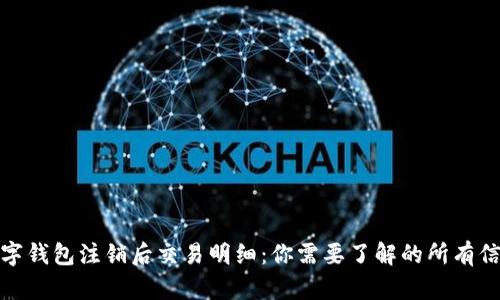 数字钱包注销后交易明细:你需要了解的所有信息