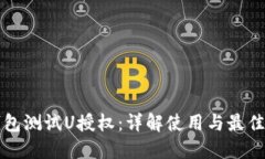 TP钱包测试U授权:详解使用与最佳实践