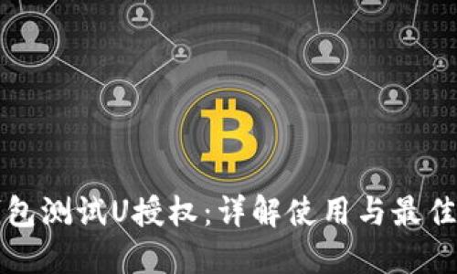 TP钱包测试U授权：详解使用与最佳实践