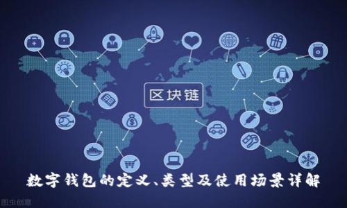 数字钱包的定义、类型及使用场景详解