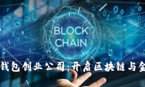 法国加密数字钱包创业公司:开启区块链与金融科技新纪元