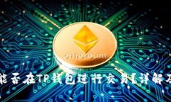 奥斯卡币能否在TP钱包进行交易?详解及最新动态