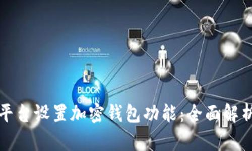 如何在各大平台设置加密钱包功能:全面解析及使用指南