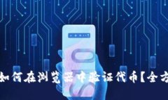 TP钱包如何在浏览器中验证代币?全方位教程