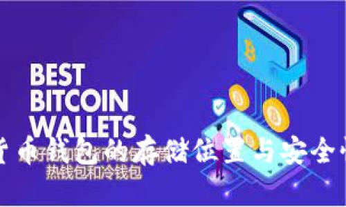 数字货币钱包的存储位置与安全性分析