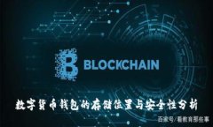 数字货币钱包的存储位置与安全性分析