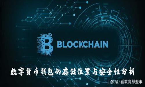 数字货币钱包的存储位置与安全性分析
