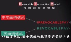 XF数字钱包:安全便捷的数字资产管理工具
