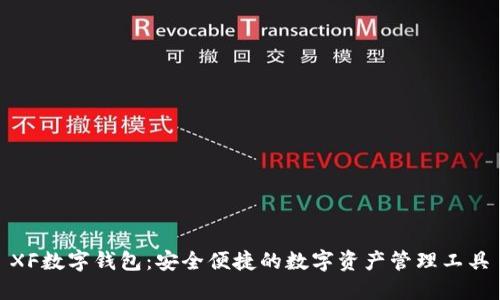 XF数字钱包:安全便捷的数字资产管理工具