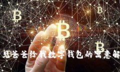 梦见爸爸给我数字钱包的寓意解析