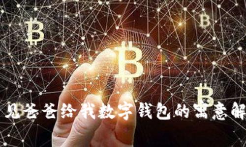 梦见爸爸给我数字钱包的寓意解析