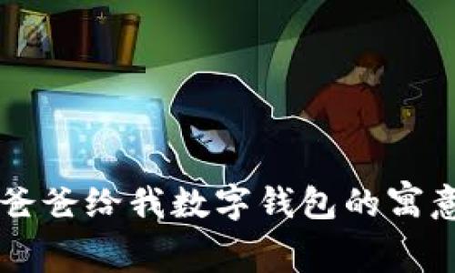 梦见爸爸给我数字钱包的寓意解析