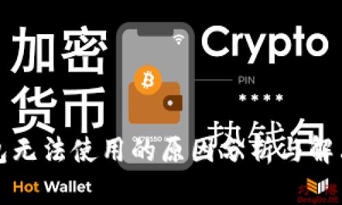 TP钱包无法使用的原因分析与解决方案