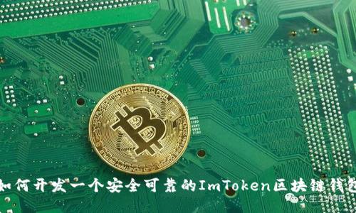 如何开发一个安全可靠的ImToken区块链钱包