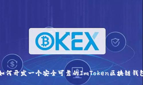 如何开发一个安全可靠的ImToken区块链钱包