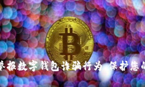 如何有效举报数字钱包诈骗行为,保护您的资金安全
