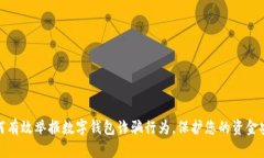 如何有效举报数字钱包诈骗行为，保护您的资金
