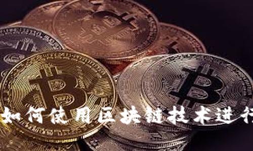 电子钱包如何使用区块链技术进行安全交易
