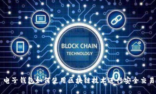 电子钱包如何使用区块链技术进行安全交易