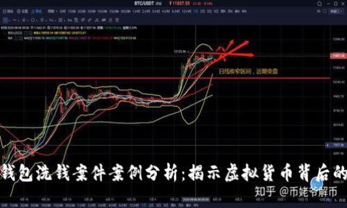 数字钱包洗钱案件案例分析:揭示虚拟货币背后的黑暗