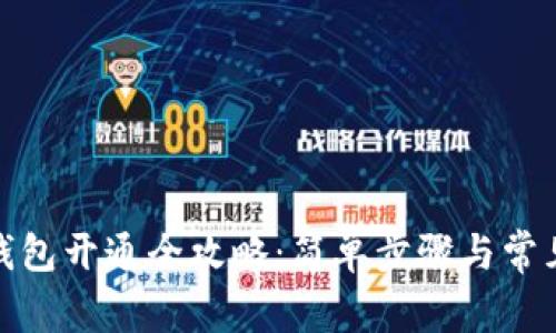 建行数字钱包开通全攻略:简单步骤与常见问题解答