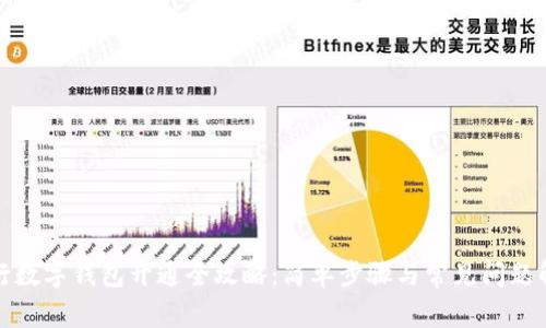 建行数字钱包开通全攻略:简单步骤与常见问题解答