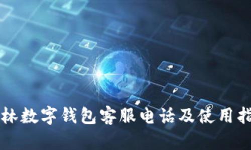 吉林数字钱包客服电话及使用指南