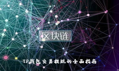 TP钱包交易提现的全面指南