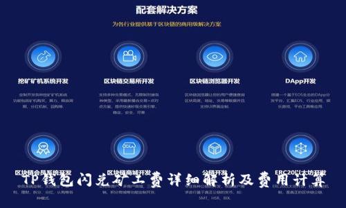 TP钱包闪兑矿工费详细解析及费用计算