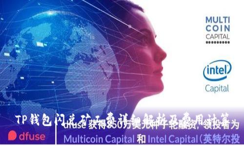 TP钱包闪兑矿工费详细解析及费用计算