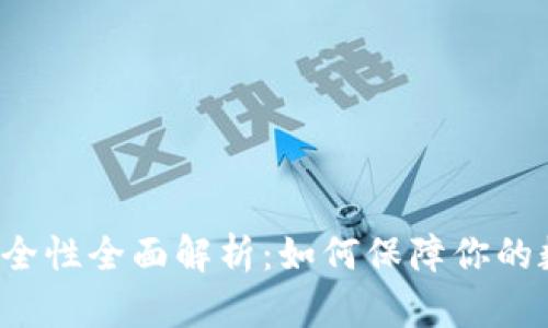 区块链钱包安全性全面解析:如何保障你的数字资产安全?