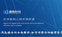 区块链钱包安全性全面解析：如何保障你的数字