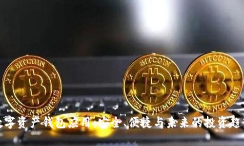 数字资产钱包应用:安全、便捷与未来的投资趋势